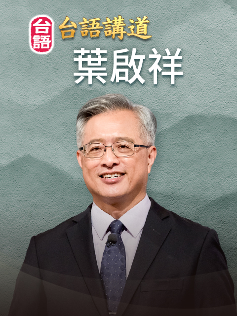 台語講員 葉啟祥