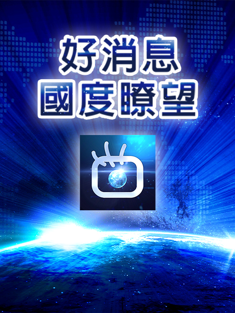好消息國度瞭望