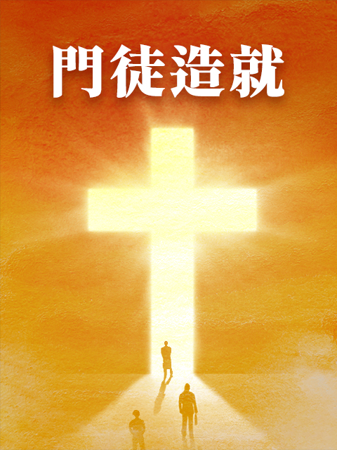 門徒造就