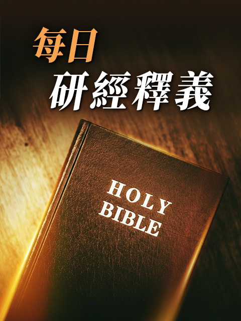 每日研經釋義 莊育銘牧師