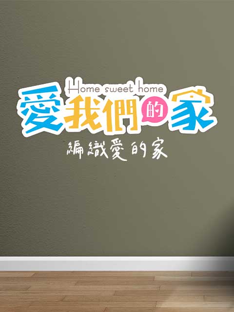 愛我們的家