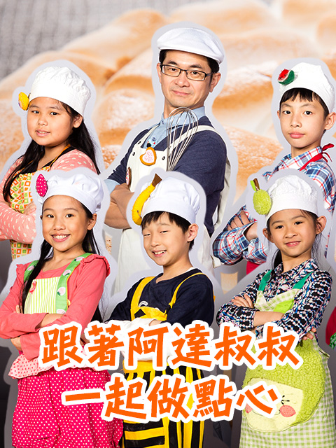跟著阿達叔叔一起做點心