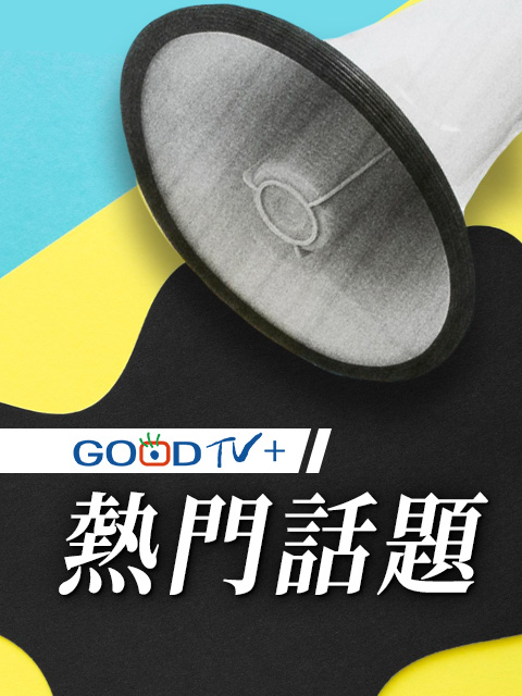 熱門話題