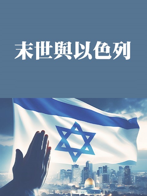 末世與以色列