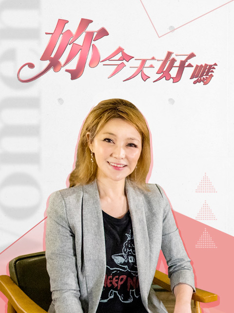 妳今天好嗎
