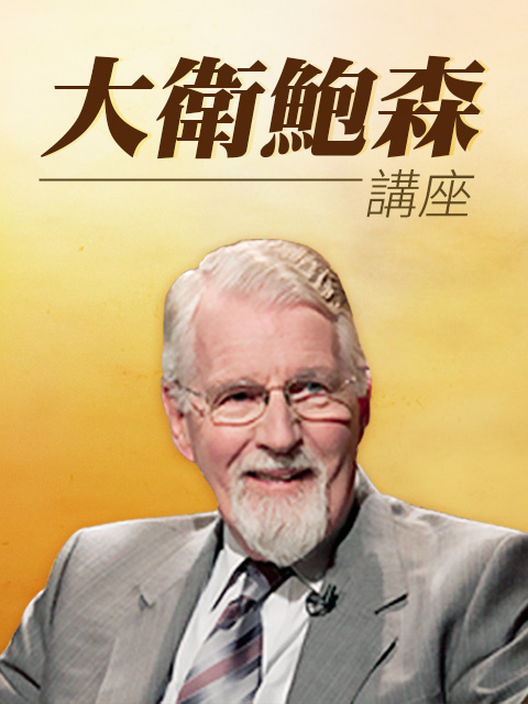 大衛鮑森講座