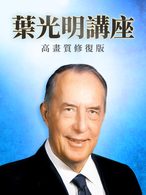 葉光明講座