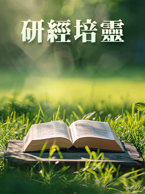 研經培靈系列