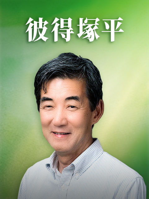 彼得塚平