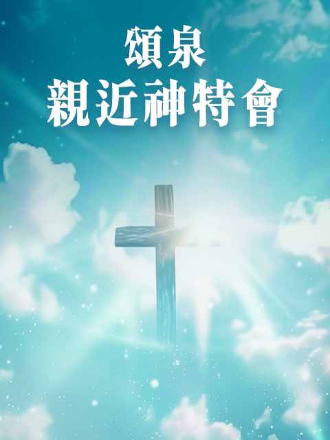 頌泉親近神特會