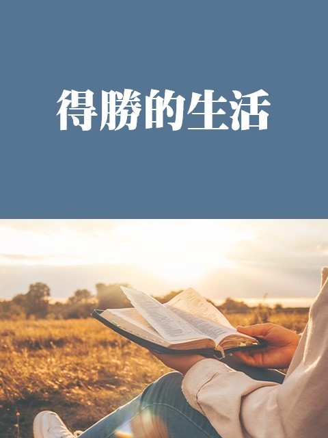 得勝的生活