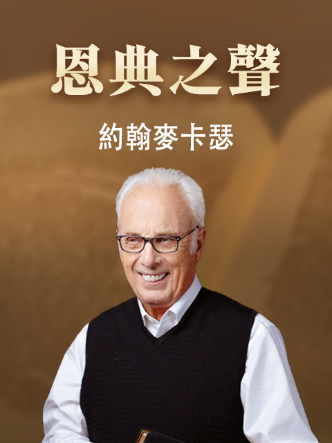 恩典之聲