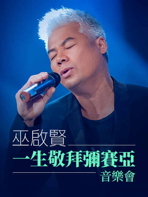 巫啟賢 一生敬拜彌賽亞音樂會