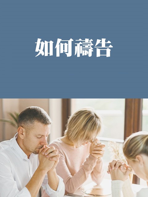 如何禱告