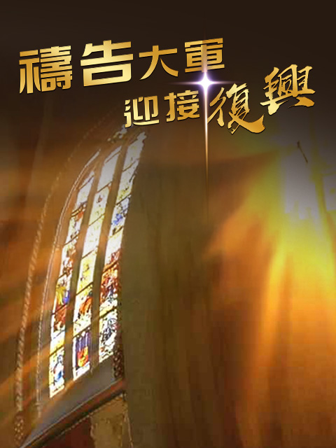 禱告大軍迎接復興