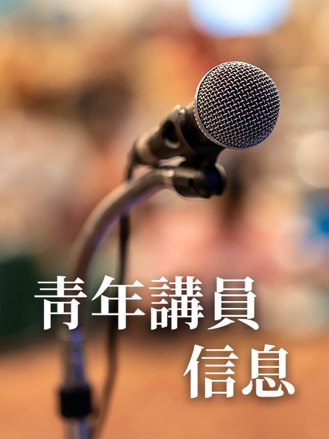 青年講員信息