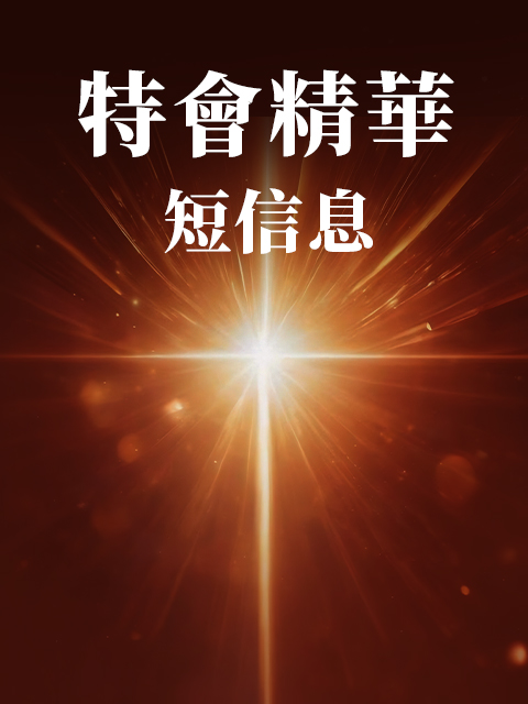 特會精華短信息