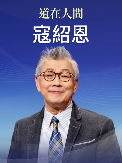 華語講員 寇紹恩
