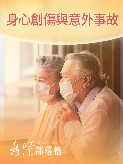 【真情部落格】身心創傷與意外事故