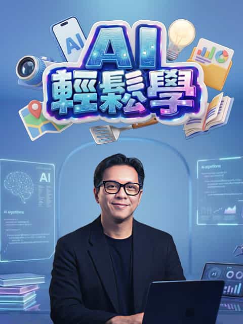 AI輕鬆學