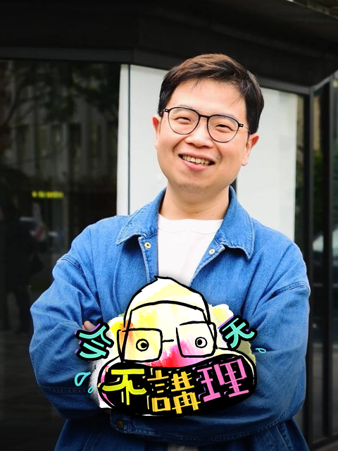 今天不講理