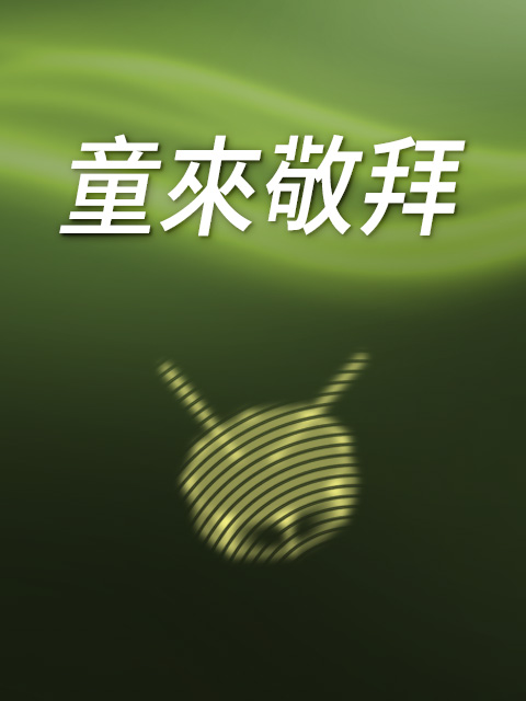 童來敬拜